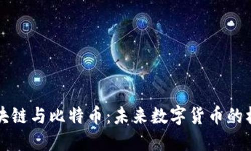 探秘区块链与比特币：未来数字货币的核心关系