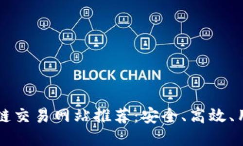 最新日本区块链交易网站推荐：安全、高效、用户友好的平台