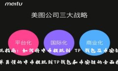 提现指南: 如何将中币提现到 TP 钱包及币安链简