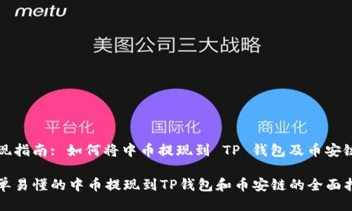 提现指南: 如何将中币提现到 TP 钱包及币安链

简单易懂的中币提现到TP钱包和币安链的全面指南