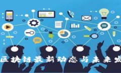 芬投趣区块链最新动态与未来发展趋势