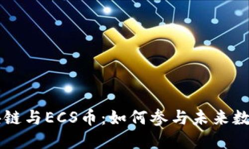 深入了解区块链与ECS币：如何参与未来数字经济的变革