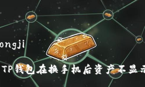 tongji/tongji

如何解决TP钱包在换手机后资产不显示的问题？