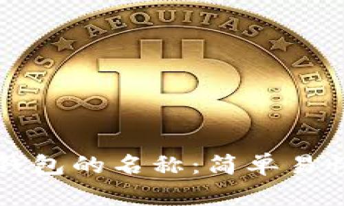 如何更改TP钱包的名称：简单易懂的步骤指南