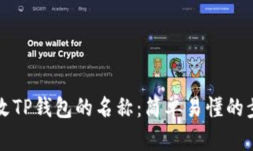 如何更改TP钱包的名称：简单易懂的步骤指南