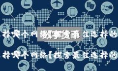 tP钱包选择哪个网络？探索最佳选择的详细指南