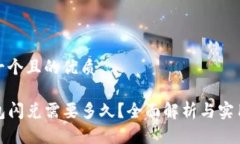 思考一个且的优质TP钱包闪兑需要多久？全面解析