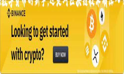 截至我最后的更新，im钱包是由IMToken公司开发的一款数字钱包。IMToken成立于2016年，是一家总部位于中国的区块链科技公司，专注于提供多链数字资产管理服务。它支持以太坊、比特币等多种数字资产，并且因其用户友好的界面和安全性受到广大用户的欢迎。

IM钱包的主要功能
IM钱包的核心功能包括资产管理、DApp浏览、代币交换等。用户可以轻松地存储和管理多种数字资产，浏览和使用去中心化应用（DApp），甚至在钱包内直接进行代币兑换，这些功能极大地提升了用户的使用体验。

IM钱包的安全性
在数字资产越来越受到重视的当下，钱包的安全性显得尤为重要。IM钱包采用了多重加密技术和私钥管理机制，用户的资产安全得到了有效保障。同时，IMToken也提供了助记词和私钥的备份功能，让用户在丢失设备或发生其他意外时可以恢复资产。

IM钱包的用户群体
IM钱包的用户群体非常广泛，包括了数字货币的投资者、交易员、以及对区块链技术感兴趣的普通用户。随着区块链应用的逐渐普及，这款钱包吸引了越来越多的年轻用户，尤其是在亚洲地区。

IM钱包的拓展与发展
IMToken不仅仅是一款钱包，随着市场需求的扩展，IMToken还推出了一系列的服务和功能，例如TokenSwap和DeFi相关的产品。这些功能的推出，使得IM钱包不仅可以作为资产存储工具，还是用户参与区块链生态的重要桥梁。

未来展望
随着区块链技术的不断迭代，IM钱包也在不断进行更新和。未来，IMToken可能会引入更多的功能来满足用户需求，甚至可能会支持更多的区块链资产。通过不断创新，IM钱包希望能在竞争激烈的数字钱包市场中继续保持领先地位。

总结
IM钱包作为一款数字资产管理工具，因其便捷的操作和安全性，已经赢得了众多用户的认可。无论你是初次接触数字货币的新手，还是对区块链技术有深入了解的专业人士，IM钱包都能为你提供卓越的服务和体验。

IM钱包：数字资产管理的优质选择