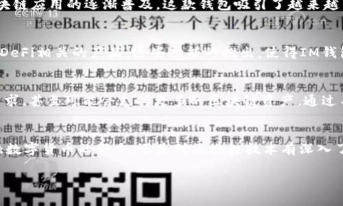 截至我最后的更新，im钱包是由IMToken公司开发的一款数字钱包。IMToken成立于2016年，是一家总部位于中国的区块链科技公司，专注于提供多链数字资产管理服务。它支持以太坊、比特币等多种数字资产，并且因其用户友好的界面和安全性受到广大用户的欢迎。

IM钱包的主要功能
IM钱包的核心功能包括资产管理、DApp浏览、代币交换等。用户可以轻松地存储和管理多种数字资产，浏览和使用去中心化应用（DApp），甚至在钱包内直接进行代币兑换，这些功能极大地提升了用户的使用体验。

IM钱包的安全性
在数字资产越来越受到重视的当下，钱包的安全性显得尤为重要。IM钱包采用了多重加密技术和私钥管理机制，用户的资产安全得到了有效保障。同时，IMToken也提供了助记词和私钥的备份功能，让用户在丢失设备或发生其他意外时可以恢复资产。

IM钱包的用户群体
IM钱包的用户群体非常广泛，包括了数字货币的投资者、交易员、以及对区块链技术感兴趣的普通用户。随着区块链应用的逐渐普及，这款钱包吸引了越来越多的年轻用户，尤其是在亚洲地区。

IM钱包的拓展与发展
IMToken不仅仅是一款钱包，随着市场需求的扩展，IMToken还推出了一系列的服务和功能，例如TokenSwap和DeFi相关的产品。这些功能的推出，使得IM钱包不仅可以作为资产存储工具，还是用户参与区块链生态的重要桥梁。

未来展望
随着区块链技术的不断迭代，IM钱包也在不断进行更新和。未来，IMToken可能会引入更多的功能来满足用户需求，甚至可能会支持更多的区块链资产。通过不断创新，IM钱包希望能在竞争激烈的数字钱包市场中继续保持领先地位。

总结
IM钱包作为一款数字资产管理工具，因其便捷的操作和安全性，已经赢得了众多用户的认可。无论你是初次接触数字货币的新手，还是对区块链技术有深入了解的专业人士，IM钱包都能为你提供卓越的服务和体验。

IM钱包：数字资产管理的优质选择