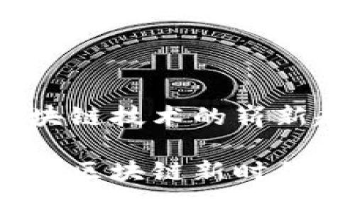 维卡币：区块链技术的崭新趋势与应用

维卡币：探索区块链新时代的数字资产