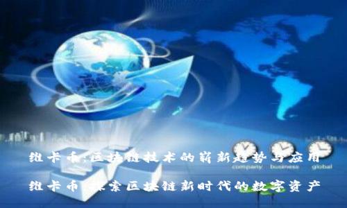 维卡币：区块链技术的崭新趋势与应用

维卡币：探索区块链新时代的数字资产