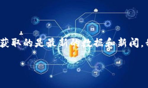 注意：这个话题的信息会随着时间不断更新，因此你要确保获取的是最新的数据和新闻。我将为你提供一个关于“农行区块链最新消息”的信息模板。

农行区块链最新动态：重新定义金融服务的未来