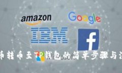 详解火币转币至TP钱包的简单步骤与注意事项