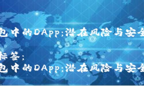 思考
TP钱包中的DApp：潜在风险与安全指南

放入标签：
TP钱包中的DApp：潜在风险与安全指南
