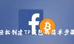 轻松创建TP钱包的简单步骤