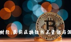 : 金色财经：最新区块链热点资讯与深度分析