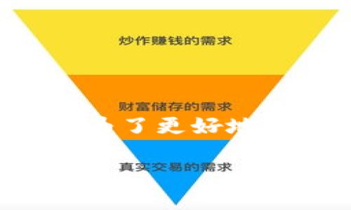 很高兴你提到TP钱包。TP钱包是一款流行的区块链钱包，旨在满足用户在数字资产管理方面的需求。为了更好地解答你的疑惑，我们将会详细探讨TP钱包的性质，是否有电脑版，以及它在数字货币世界中的重要性。

TP钱包：数字资产安全管理的完美选择