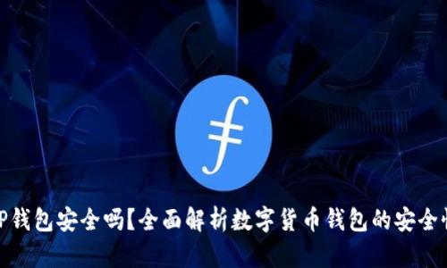 TP钱包安全吗？全面解析数字货币钱包的安全性