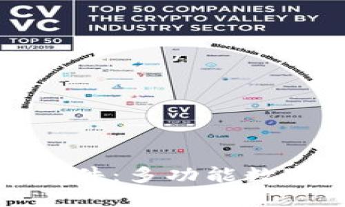 : 探索TP钱包软件：多功能数字资产管理工具