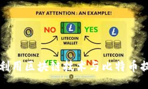 星巴克如何利用区块链技术与比特币提升用户体验