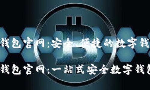 OKPay钱包官网：安全、便捷的数字钱包体验

OKPay钱包官网：一站式安全数字钱包服务