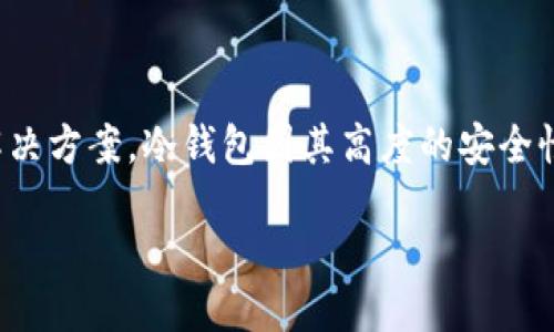 思考

在当前数字货币迅速发展的时代，很多人都在寻找最安全的存储解决方案。冷钱包因其高度的安全性而受到越来越多人的重视。以下是一个符合，且易于吸引搜索者的

十大最安全的冷钱包推荐：保护您的数字资产的最佳选择