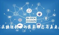 赋能区块链技术的最新动态与未来趋势