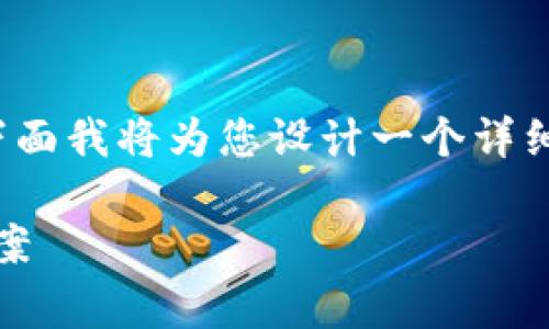 非常感谢您的请求。关于“TP钱包官方网登录”的主题，下面我将为您设计一个详细且的内容结构，包括、关键词以及相关问题的深入探讨。

TP钱包官方网登录：简单、安全、便捷的数字货币解决方案