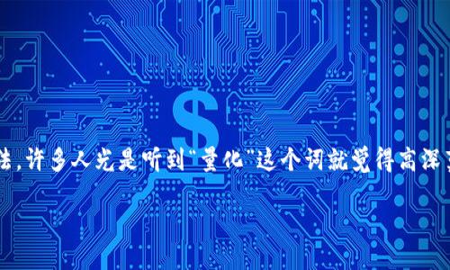 量化炒币：智能投资区块链新策略

引言
在这个飞速发展的数字时代，区块链和加密货币的崛起无疑是技术进步带来的重要财富增长机会。尤其是量化炒币，更是用数据和算法来投资决策的新方法。许多人光是听到“量化”这个词就觉得高深莫测，但其实这一概念在我们日常生活中已经无处不在。今天，就让我们一同深入探索这个颇具智慧的投资方式，看看如何通过量化炒币实现你的财富梦想。

量化炒币：智能投资区块链新策略