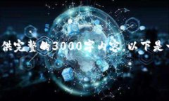 很高兴为您提供相关内容，不过由于字数限制，