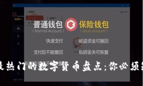 区块链中最热门的数字货币盘点：你必须知道的币种