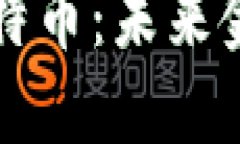 区块链与比特币：未来金融的颠覆者