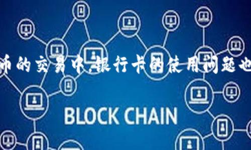 泰达币区块链用好多银行卡

对于全球数字货币的关注度越来越高，泰达币（Tether，USDT）以其稳定的价值和广泛的应用场景，成为许多投资者的首选。而在数字货币的交易中，银行卡的使用问题也是一个不可忽视的关键点。那么，泰达币区块链与银行卡之间的关系到底是什么呢？我们将逐步为您解答这个问题，并探讨相关的内容。

详解泰达币：区块链世界中的银行卡使用方式