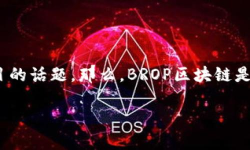 深入了解BROP区块链的币发行机制

在近年来快速发展的区块链领域，投资者和普通用户对新兴项目前景的关注与日俱增。其中，BROP区块链成为了一个备受瞩目的话题。那么，BROP区块链是否发行了自己的数字货币呢？在这篇文章中，我们将详细探讨BROP的发行机制、币的特性以及其在当前区块链生态中的位置。

解密BROP区块链：是否有自己的数字货币？
