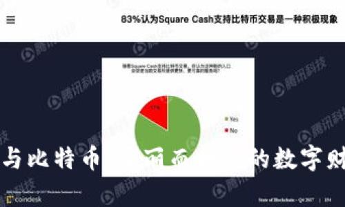 区块链与比特币：美丽而神秘的数字财富世界