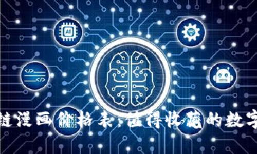 最新区块链漫画价格表：值得收藏的数字艺术瑰宝