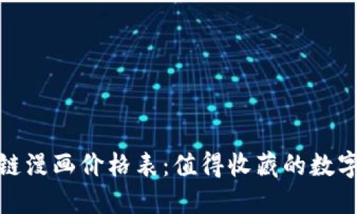 最新区块链漫画价格表：值得收藏的数字艺术瑰宝