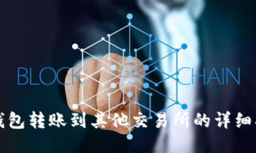 TP钱包转账到其他交易所的详细指南