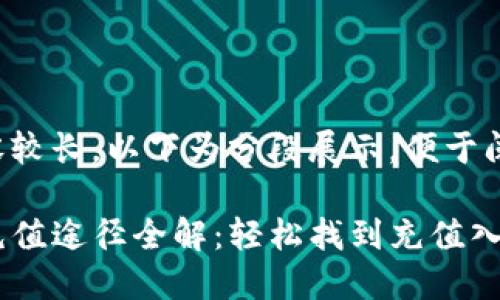 由于内容较长，以下为分段展示，便于阅读理解。

TP钱包充值途径全解：轻松找到充值入口