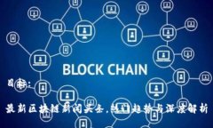 目标: 最新区块链新闻头条，热门趋势与深度解析