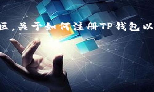 思考用户搜索意图及

在当今数字化时代，越来越多的人开始关注移动支付和电子钱包，特别是在香港这样一个金融高度发达的地区。关于如何注册TP钱包以便获取香港身份证（ID），很多用户可能会想了解整个流程及注意事项。因此，针对这个主题，我设计了一个的。



轻松注册TP钱包，获取香港ID的全攻略