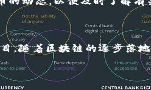 理解派币与区块链技术的关系

在当今数字货币的世界里，提到“派币”时，大家往往会到一种新兴的货币形态。派币作为一种数字货币，它是否属于区块链技术的范畴呢？这个问题不仅涉及到技术层面的解读，也有着经济层面的考量。

什么是派币？

派币（Pi Network）是一个相对较新的数字货币项目，是由斯坦福大学的博士生及其团队于2019年启动的。其目标是让普通人能够更轻松地参与到加密货币的世界中。派币的独特之处在于，它采用了一种名为“移动挖矿”的方式，允许用户通过手机App来“挖矿”，无需高性能的计算机和大量电力支持。

区块链技术的定义

理解派币之前，我们需要先对区块链技术有一个清晰的认识。区块链是一种去中心化的分布式账本技术，能够记录交易信息并确保信息的安全性和透明性。每一笔交易都会被打包到一个“区块”中，形成一个链条，从而无法修改或删除。这种技术的核心是通过信任机制和共识算法来保障交易的安全性，确保每个参与者都能平等地验证信息。

派币与区块链的联系

派币确实是基于区块链技术的。在其设计之初，派币团队就计划在后期推出基于区块链的交易平台。虽然在目前阶段，派币还未正式上线区块链交易，但其目标是实现这一进程，让用户能够在去中心化的平台上安全地交易。

派币采用了“星际共识”机制，这是一种与传统区块链挖矿不同的模式。在初期阶段，派币在社区中以类似“社交挖矿”的方式进行发行，用户邀请朋友加入并参与到网络中来，这是让更多人接触和参与数字货币的一种策略。

派币的去中心化特性

虽然目前派币仍在发展的早期阶段，但其未来计划是实现去中心化。在实现区块链之后，所交易的派币将不再依赖于单一的中心化服务器，而是由整个网络的用户来维护和验证。这一特性将使得派币的交易更加安全和透明。

区块链技术如何为派币赋能？

一旦派币正式上线其区块链网络，区块链的优势将大幅提升派币的价值。用户在交易派币时，其交易记录将会被写入区块链，这样每一笔交易都能被追踪和验证，减少了交易欺诈和伪造的可能。此外，区块链的透明性将使得用户在进行交易时感到更加安心。

派币面临的挑战

尽管派币基于区块链的未来构想光明，但从项目的发展历程中，我们也看到了一些挑战。例如，用户的信任度、市场的接受程度以及技术层面的实施都会影响派币的成长。随着数字货币市场的日益壮大，派币需要在众多竞争者中脱颖而出，赢得用户的青睐。

派币的社区与生态系统

派币的成功不仅取决于技术，还在于其社区的建设。派币发行初期，用户通过社交网络邀请朋友加入，从而形成了一个庞大的用户基础。这种社区驱动的模式让更多人意识到了数字货币的潜力，也使得派币拥有了自发的宣传效应。

通过不断扩展社区，派币可以积累大量的用户和支持者，这将为未来的生态系统建设打下基础。无论是参与挖矿，还是进行交易，社区用户都将成为生态的一部分，共同推动派币的发展。

派币的未来展望

随着技术的不断进步，我们有理由相信派币会逐步实现其区块链化的目标。一旦这一目标达成，派币将会在数字货币市场中占据一席之地。未来，如何提升用户参与度，增强社区关联性，都是派币发展过程中需要关注的重要课题。

相关问题讨论

在深入了解派币及其与区块链技术的关联后，以下两个问题常常引起关注：

1. 派币的安全性如何？

安全性一向是数字货币用户最关心的话题之一。随着派币计划上线区块链，其安全性将直接受到影响。区块链的去中心化特性本身就大大降低了黑客攻击的风险，因为用户数据被分散在多个节点上，而不再集中在单一服务器中。

此外，派币团队还应当加大对安全技术的研发投入，确保交易过程中的信息安全性和隐私保护。这包括采用更强的加密算法、开发防御机制等来应对潜在的安全威胁。作为用户，保持警惕和更新自身的安全意识也是极其重要的，您对数字钱包的管理和使用要格外小心。

2. 如何参与派币的挖矿？

参与派币的挖矿相对简单。用户只需下载派币的官方App，进行注册并创建账户。然后，用户可以通过每天在App中点击“挖矿”按钮来逐步获得派币。由于派币的挖矿采用了移动设备进行，因此操作非常便捷。只要有网络接入，无论是在家还是旅行，都能参与其中。

对于新用户而言，了解派币的各项规则和流程是非常重要的，您还可以利用社交媒体等渠道去探索更多的信息和教程。参与挖矿的同时，也要不定期关注派币的动态，以便及时了解有关项目的最新消息和发展。如果您愿意，还可以通过邀请朋友加入，来增加您的矿产收益。

总结

综上所述，派币无疑与区块链技术息息相关。尽管目前还在发展阶段，但未来的可能性不容小觑。对于想参与数字货币的用户来说，派币是一个值得关注的项目。随着区块链的逐步落地，预计派币将会给用户带来更多的惊喜与机遇。

派币：新兴数字货币如何打破区块链界限
