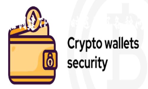 为什么TP钱包创建失败？

在数字货币和区块链技术逐渐被大众所接受的今天，各种钱包应运而生，其中TP钱包因其强大的功能和便捷性，吸引了众多用户。然而，有些用户在创建TP钱包时遇到了各种问题，导致钱包创建失败。那么，导致这种情况发生的原因是什么呢？下面我们将详细分析这个问题，并给出一些解决方案，帮助你顺利创建TP钱包。

揭秘TP钱包创建失败的真实原因