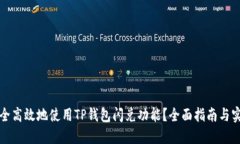 如何安全高效地使用TP钱包闪兑功能？全面指南与