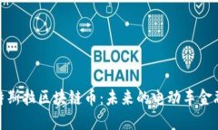 探索特斯拉区块链币：未来的电动车金融革命