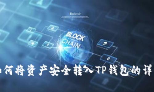 火币如何将资产安全转入TP钱包的详细指南
