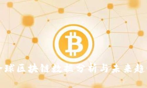 最新全球区块链数据分析与未来趋势展望