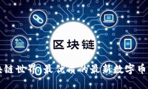 探索区块链世界：最优质的最新数字币交易平台