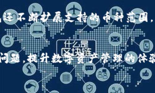   TP钱包如何快速联系到客服支持？ / 

 guanjianci TP钱包, 客服支持, 联系方式, 解决问题 /guanjianci 

引言：何为TP钱包？
在现代数字化的时代，越来越多的人开始使用数字货币和区块链技术。TP钱包作为一种相对新兴的数字货币钱包，提供了安全、便捷的虚拟资产管理服务。不论是持有比特币、以太坊还是其他数字资产，TP钱包都能满足用户的需求。然而，作为一款技术性较强的产品，用户在使用过程中难免会遇到一些问题，这时能够找到及时且专业的客服支持就显得尤为重要。

如何快速找到TP钱包的客服？
如果你在使用TP钱包时遇到了问题，首先，找到客服的方法多种多样。TP钱包通常会在其官方网站或者手机客户端上提供一些联系方式，比如客服电话、在线客服、电子邮件等。
1. **官网查询**：进入TP钱包的官方网站，通常会在页面底部找到“联系我们”或者“客服支持”的链接。点击后，你会看到详细的联系方式。
2. **手机应用内支持**：如果你是在手机上使用TP钱包，打开应用，通常在“设置”或者“帮助”栏目中，会有联系客服的选项。
3. **社交媒体平台**：有些用户选择在社交媒体上寻找支持，比如关注TP钱包在微信、微博上的官方账号，通过私信的方式联系客服。
4. **社区讨论和论坛**：网络上有许多讨论平台，如果你有有类似的问题，在相关的社区（如Reddit、区块链论坛等）提问，也可能会得到有用的回答和帮助。

TP钱包客服的工作时间与响应速度
不同于传统的客服中心，TP钱包的客服响应速度可能会受限于当前业务量的影响。一些用户可能会在高峰期遇到较长的等待时间。不过，通常来说，TP钱包会尽力在24小时内回复用户的大部分询问。为了提高效率，建议用户在联系之前，尽可能详细地描述问题，以便客服能够准确快速地针对性地解决。

用户体验分享：实际联系TP钱包客服的经历
很多用户在与客服沟通时都会有不同的体验。譬如，有的人在遇到账户安全问题时，快速联系到了客服，并在短时间内获得了帮助；而另一些用户则可能在高峰期遇到等待时间较长的情况。不过，绝大部分用户普遍反映，TP钱包的客服态度较好，乐于助人，能够清晰且耐心地解答他们的问题。

当客服无法解决的问题时怎么办？
虽然大多数用户的疑问都能够通过客服得到解决，但有些情况下，问题可能较为复杂，客服一时无法提供满意答案。这时，用户可以选择：
1. **查阅帮助中心**：很多问题在帮助中心都有解答，用户可以尝试搜索相关帮助文档。
2. **参与社区讨论**：如前所述，参与社区讨论可能会得到来自其他用户的建议或解决方案。
3. **保持耐心**：某些技术问题可能需要时间解决，不妨保持耐心，等待客服的进一步反馈。

相关问题探讨

h4问题一：TP钱包的安全性可靠吗？/h4
当使用TP钱包管理数字资产时，安全性是用户首要关注的问题。TP钱包采用了多种安全机制，包括私钥加密、多重签名和冷存储等技术，旨在最大程度保护用户的资产安全。不过，用户在使用过程中，也需主动增强自身的安全意识，如定期更换密码、开启双重验证、谨防网络钓鱼等。良好的使用习惯能够有效减少安全风险。

h4问题二：TP钱包支持哪些数字货币？/h4
TP钱包目前已支持多种主流的数字货币，用户可以在平台上便捷地进行交易和管理。常见的数字货币，如比特币、以太坊、瑞波币等，均可在TP钱包中找到。同时，TP钱包还不断扩展支持的币种范围，以满足不同用户的需求。用户可以在其应用展示的资产列表中查看具体支持的数字资产情况，确保自己所需的币种在钱包内。

结论：灵活运用多种方式找到TP钱包客服
综上所述，若您在使用TP钱包过程中遇到问题，不妨尝试上述几种方法寻找客服支持。无论是通过网站、手机应用，还是社交媒体，充分利用这些渠道，能够更快地解决问题，提升数字资产管理的体验。同时，保持对数字货币安全性的关注，以及对TP钱包功能的了解，也将为顺利使用该钱包打下良好的基础。
希望以上内容能够帮助您更好地使用TP钱包，享受数字资产管理带来的便利与乐趣！