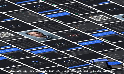 趣头条的区块链币：揭秘其潜力与未来